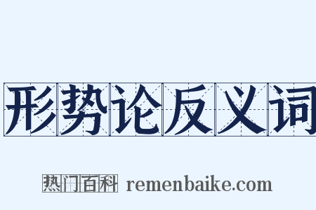 形势论反义词是什么意思的图片